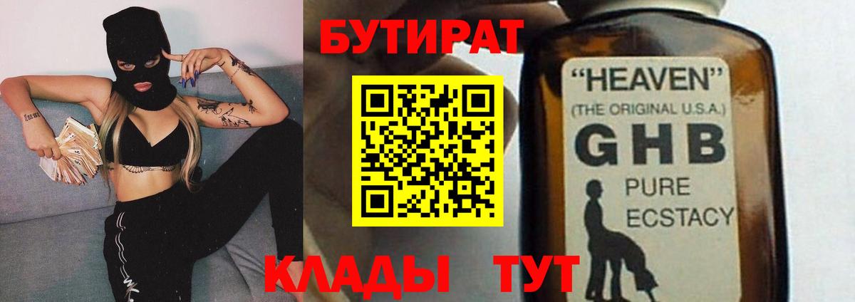 Алексин  БУТИРАТ 99%  Вход с VPN 