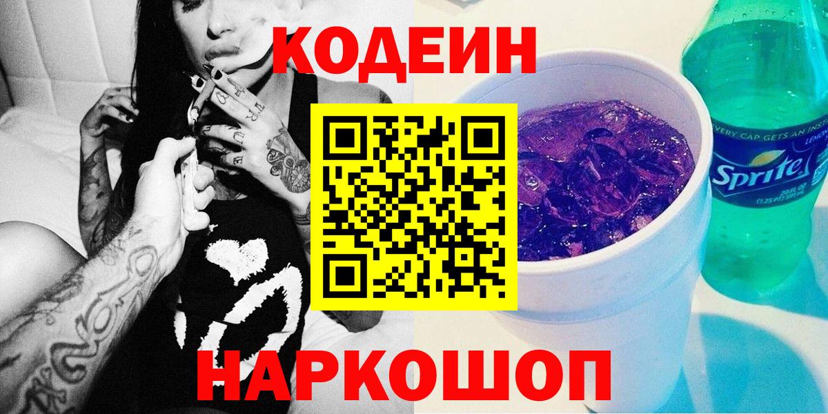 Кодеин Purple Drank  Вход с VPN  Алексин  Кодеиновый сироп Lean Purple Drank 